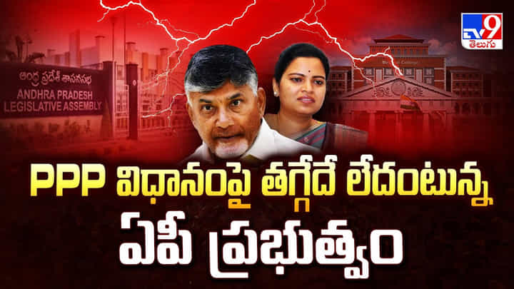 AP Assembly 2025: PPP విధానంపై తగ్గేదే లేదంటున్న ఏపీ ప్రభుత్వం AP Assembly 2025: PPP విధానంపై తగ్గేదే లేదంటున్న ఏపీ ప్రభుత్వం