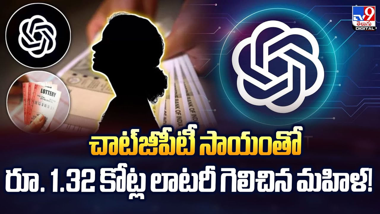 చాట్‌జీపీటీ సాయంతో రూ. 1.32 కోట్ల లాటరీ గెలిచిన మహిళ