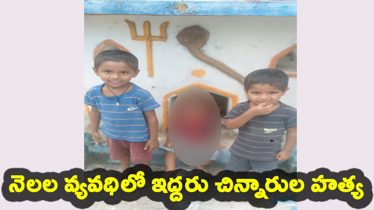 ఒకే ఇంట్లో నెలల వ్యవధిలో ఇద్దరు చిన్నారుల హత్య..! ప్రాణం తీసే పగ ఎవరిది..?