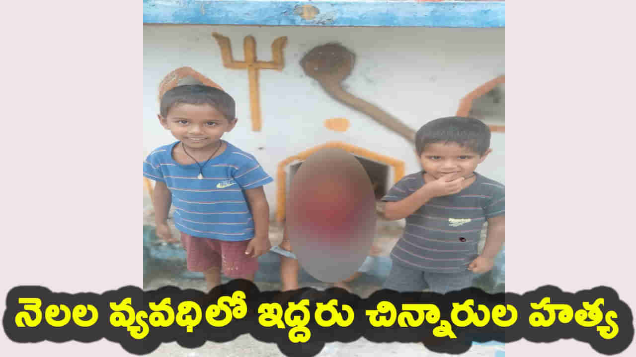 ఒకే ఇంట్లో నెలల వ్యవధిలో ఇద్దరు చిన్నారుల హత్య..! ప్రాణం తీసే పగ ఎవరిది..?
