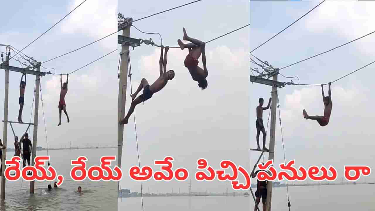 Watch Video: రేయ్, రేయ్ అవేం పిచ్చి పనులు రా.. ఈ పిల్లలు చూడండి ఏం చేస్తున్నారో..