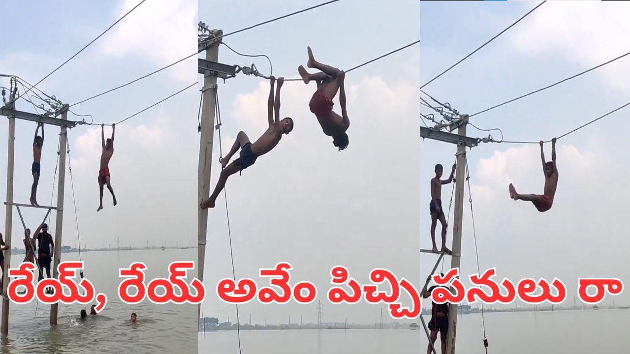 Watch Video: రేయ్, రేయ్ అవేం పిచ్చి పనులు రా.. ఈ పిల్లలు చూడండి ఏం చేస్తున్నారో..