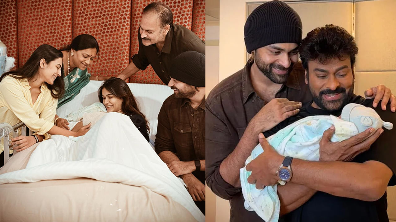 Varun Tej – Lavanya Tripathi: వరుణ్-లావణ్యల ముద్దుల కుమారుడిని చూశారా? మనవడిని చూసి మురిసిపోయిన మెగాస్టార్