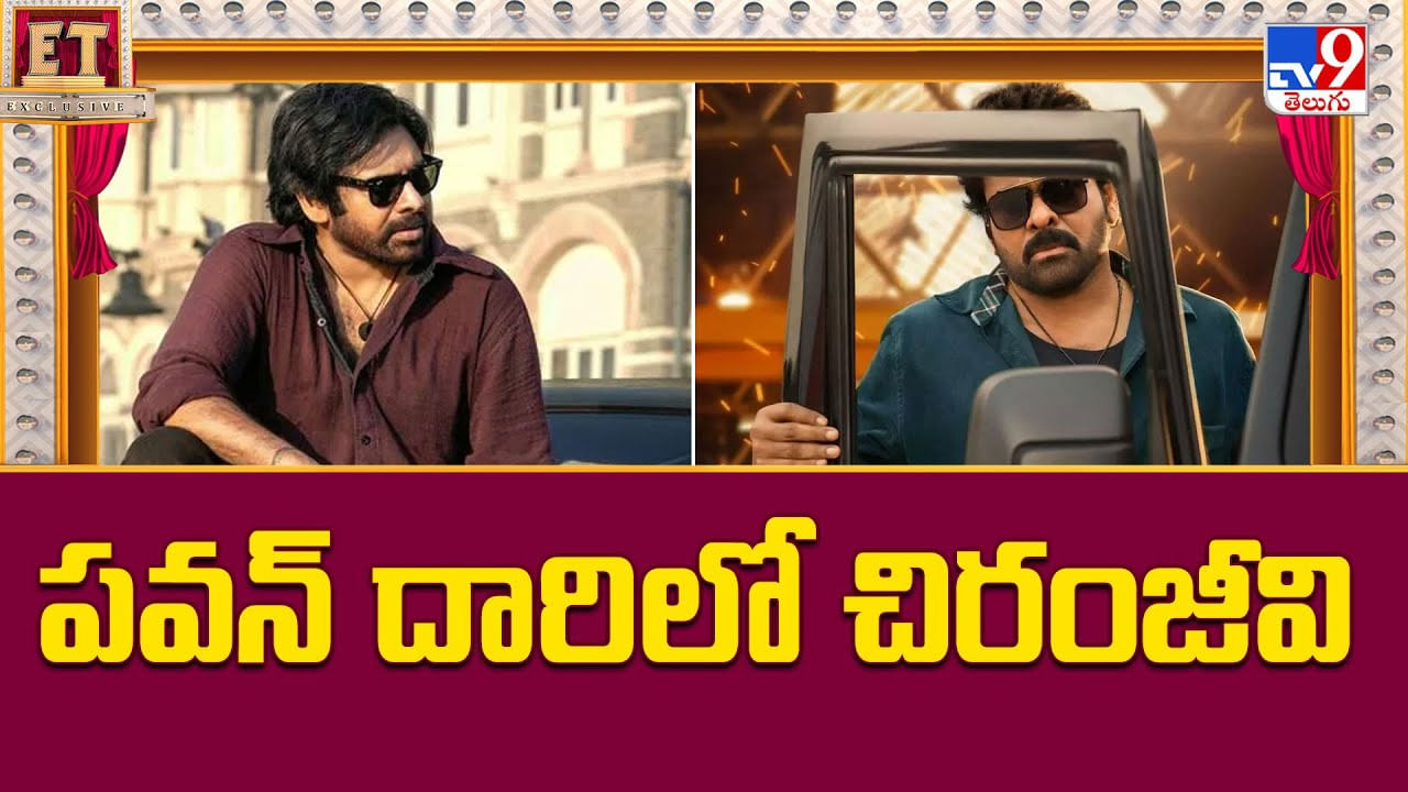 పవన్ దారిలోనే వెళ్తానంటున్న చిరు.. మెగా ప్లానింగ్ మాములుగా లేదుగా