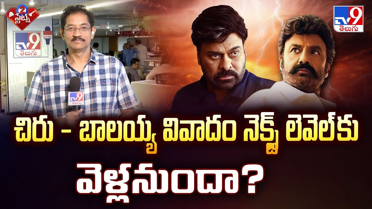 చిరు - బాలయ్య వివాదం నెక్స్ట్ లెవెల్ కు వెళ్లనుందా? వీడియో