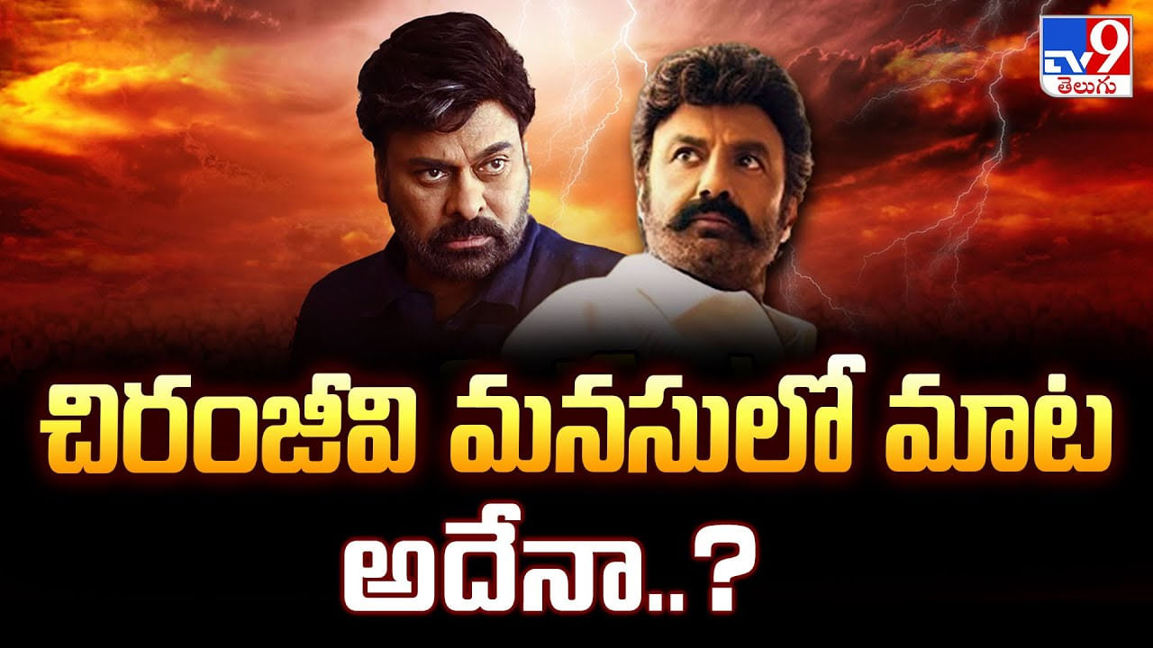 చిరంజీవి మనసులో మాట అదేనా..? వీడియో