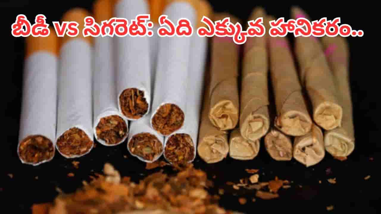 వామ్మో.. ఏంట్రా ఇది.. సిగరెట్ల కంటే బీడీ తాగడం ప్రమాదకరమా..? అసలు నిజం ఇదే