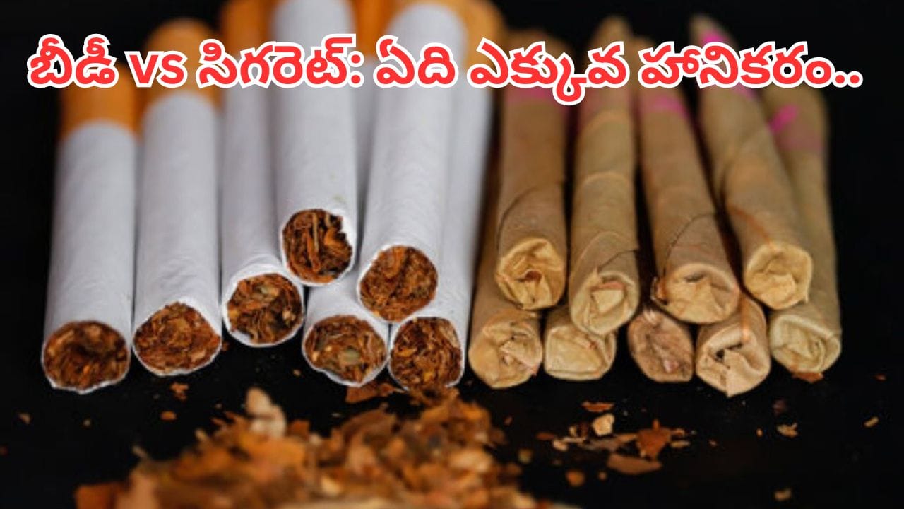 వామ్మో.. ఏంట్రా ఇది.. సిగరెట్ల కంటే బీడీ తాగడం ప్రమాదకరమా..? అసలు నిజం ఇదే