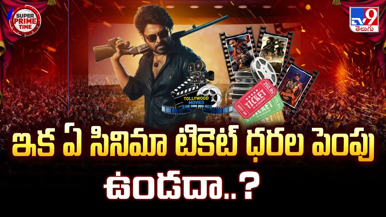 ఇక ఏ సినిమా టికెట్ ధరల పెంపు ఉండదా..? ఇక ఏ సినిమా టికెట్ ధరల పెంపు ఉండదా..?