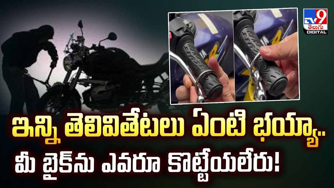 ఇన్ని తెలివితేటలు ఏంటి భయ్యా.. మీ బైక్‌ను ఎవరూ కొట్టేయలేరు