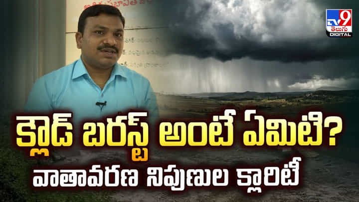 క్లౌడ్ బరస్ట్ అంటే ఏమిటి? వాతావరణ నిపుణుల క్లారిటీ వీడియో క్లౌడ్ బరస్ట్ అంటే ఏమిటి? వాతావరణ నిపుణుల క్లారిటీ వీడియో