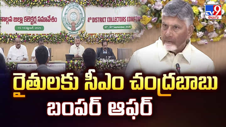 Andhra Pradesh: రైతులకు సీఎం చంద్రబాబు బంపర్ ఆఫర్.. ఇలా చేస్తే ప్రతి బస్తాకు రూ.800.. Andhra Pradesh: రైతులకు సీఎం చంద్రబాబు బంపర్ ఆఫర్.. ఇలా చేస్తే ప్రతి బస్తాకు రూ.800..