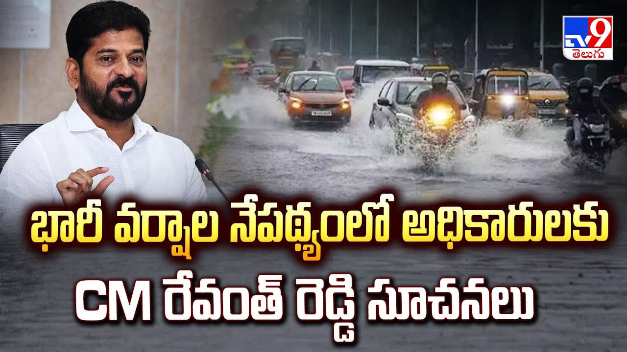భారీ వర్షాల నేపథ్యంలో అధికారులకు CM రేవంత్ రెడ్డి సూచనలు
