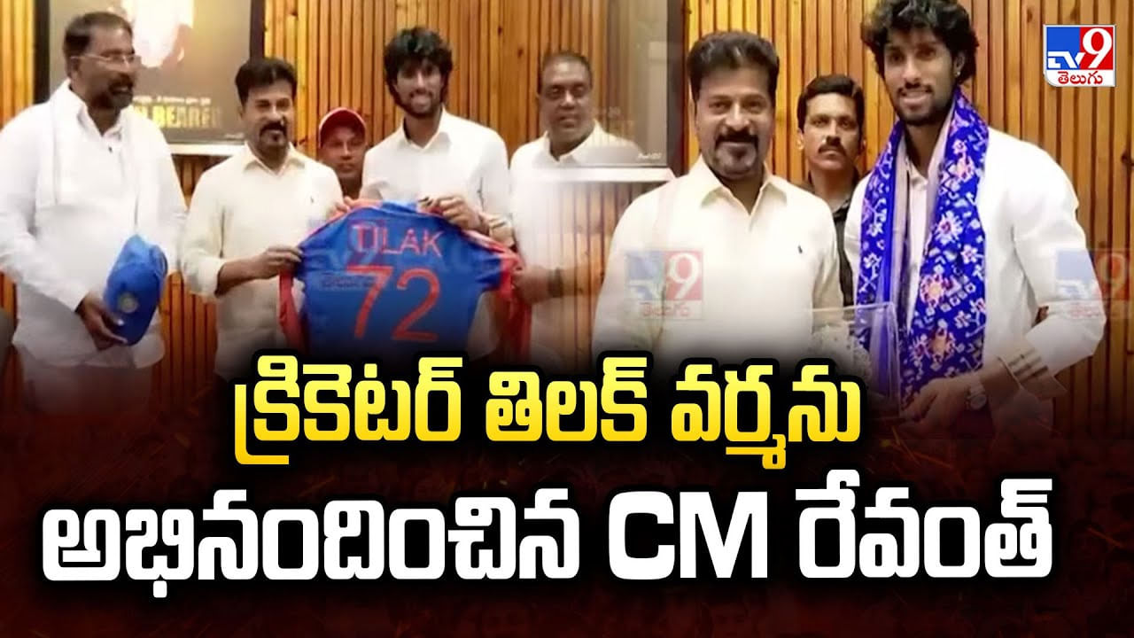 క్రికెటర్ తిలక్ వర్మను అభినందించిన CM రేవంత్