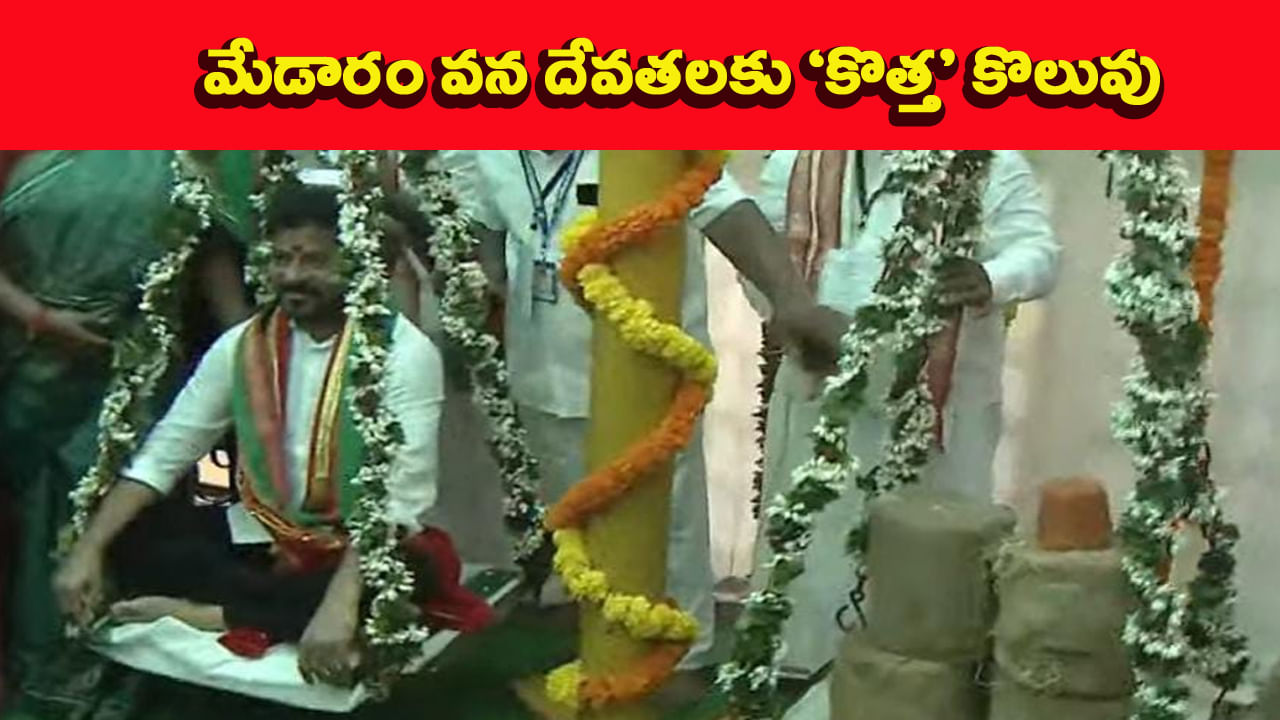 మేడారం జాతరకు ఆధునిక హంగులు.. మాస్టర్ ఫ్లాన్‌కు శ్రీకారం చుట్టిన సీఎం రేవంత్..!