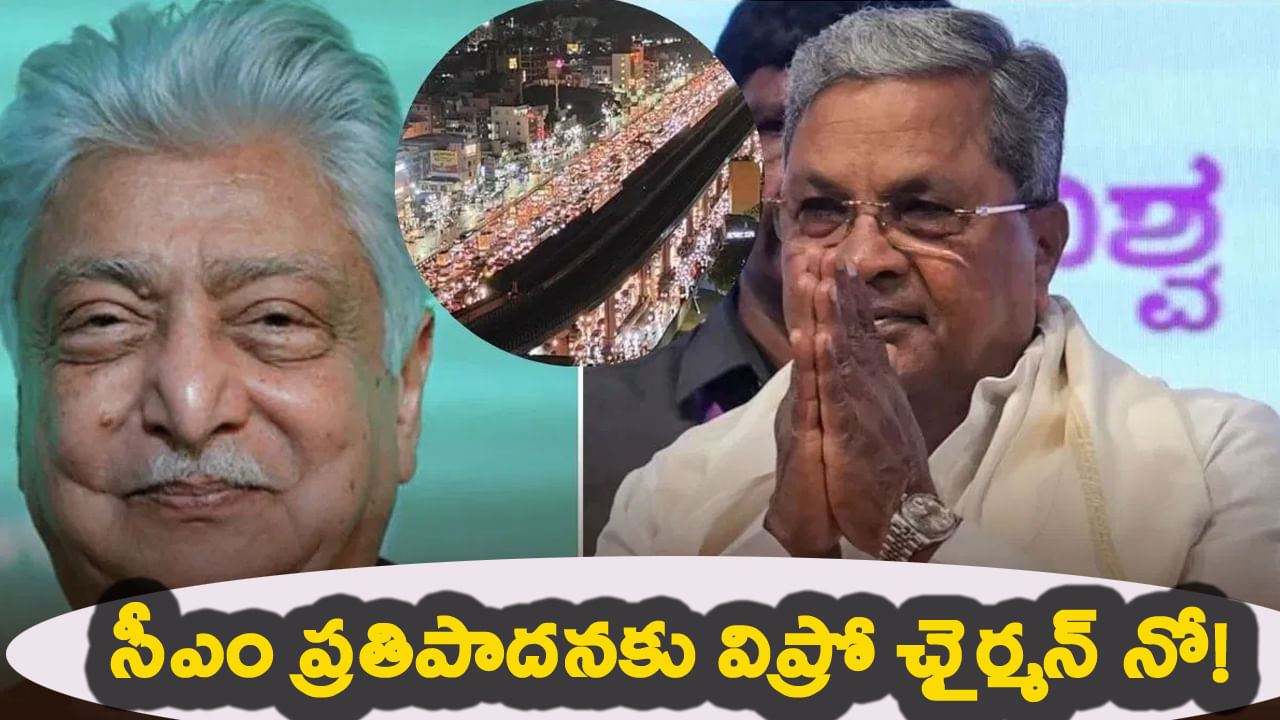 కర్ణాటక ముఖ్యమంత్రి అభ్యర్థనను తిరస్కరించిన విప్రో ఛైర్మన్ అజీమ్ ప్రేమ్ జీ