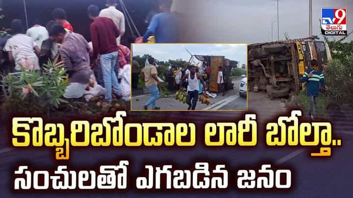 కొబ్బరిబోండాల లారీ బోల్తా.. సంచులతో ఎగబడిన జనం కొబ్బరిబోండాల లారీ బోల్తా.. సంచులతో ఎగబడిన జనం