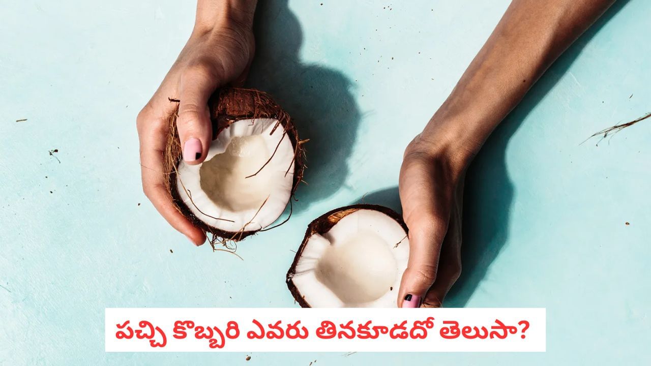 Coconut: పచ్చి కొబ్బరితో జాగ్రత్త! ఈ సమస్యలు ఉంటే తినకపోవడమే మంచిది