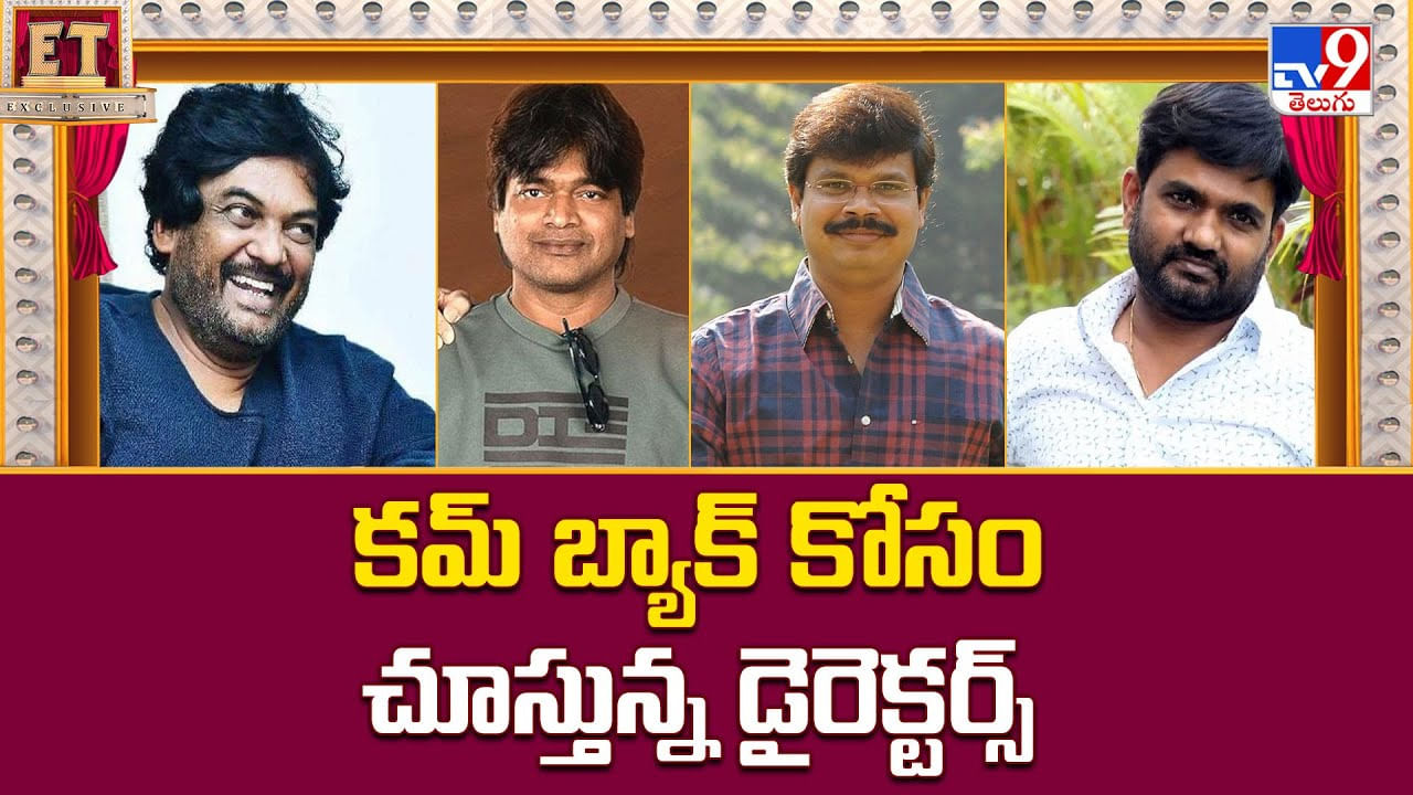 కమ్‌ బ్యాక్‌ కోసం చూస్తున్న డైరెక్టర్స్‌