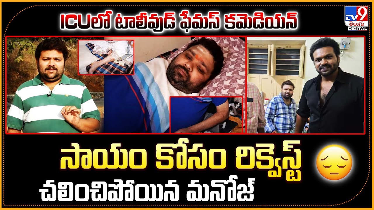 ICUలో టాలీవుడ్ ఫేమస్ కమెడియన్.. చలించిపోయిన మనోజ్.. సాయం కోసం రిక్వెస్ట్