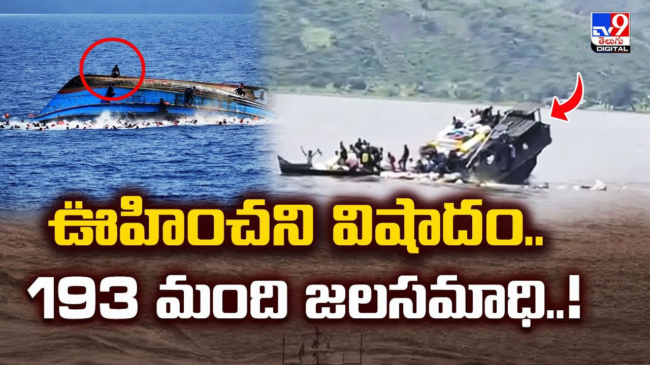 Congo Boat Accidents: ఊహించని విషాదం.. 193 మంది జలసమాధి..! పెను విషాదం Congo Boat Accidents: ఊహించని విషాదం.. 193 మంది జలసమాధి..! పెను విషాదం