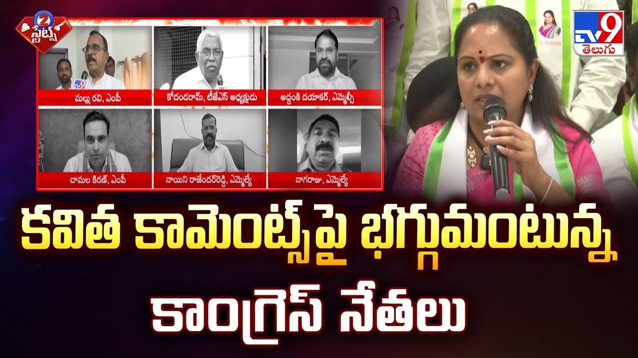 Congress Leaders: కవిత కామెంట్స్‌పై భగ్గుమన్న కాంగ్రెస్ నేతలు.. అసలు నిజాలు.. – Telugu News | Congress Leaders Fires On MLC Kavitha Comments