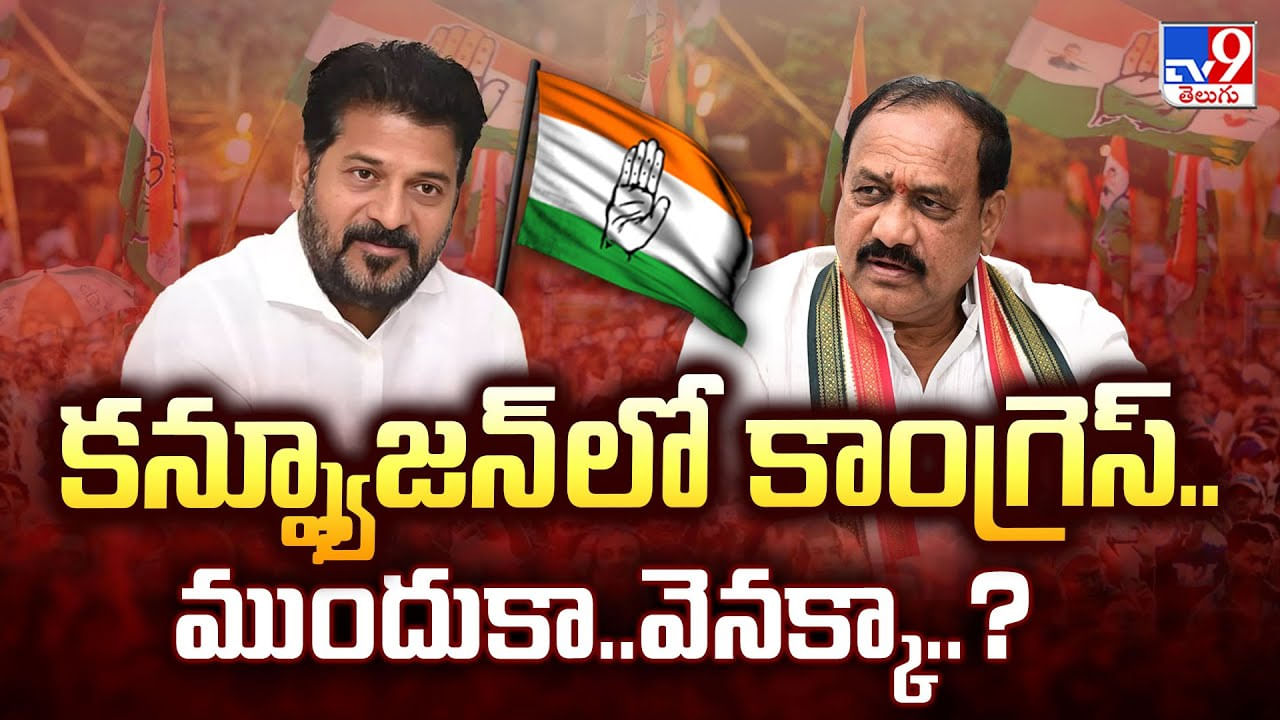 కన్ఫ్యూజన్ లో కాంగ్రెస్.. ముందుకా..వెనక్కా?వీడియో