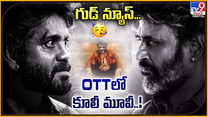 Coolie OTT: గుడ్ న్యూస్.. OTTలో కూలీ మూవీ..! Coolie OTT: గుడ్ న్యూస్.. OTTలో కూలీ మూవీ..!