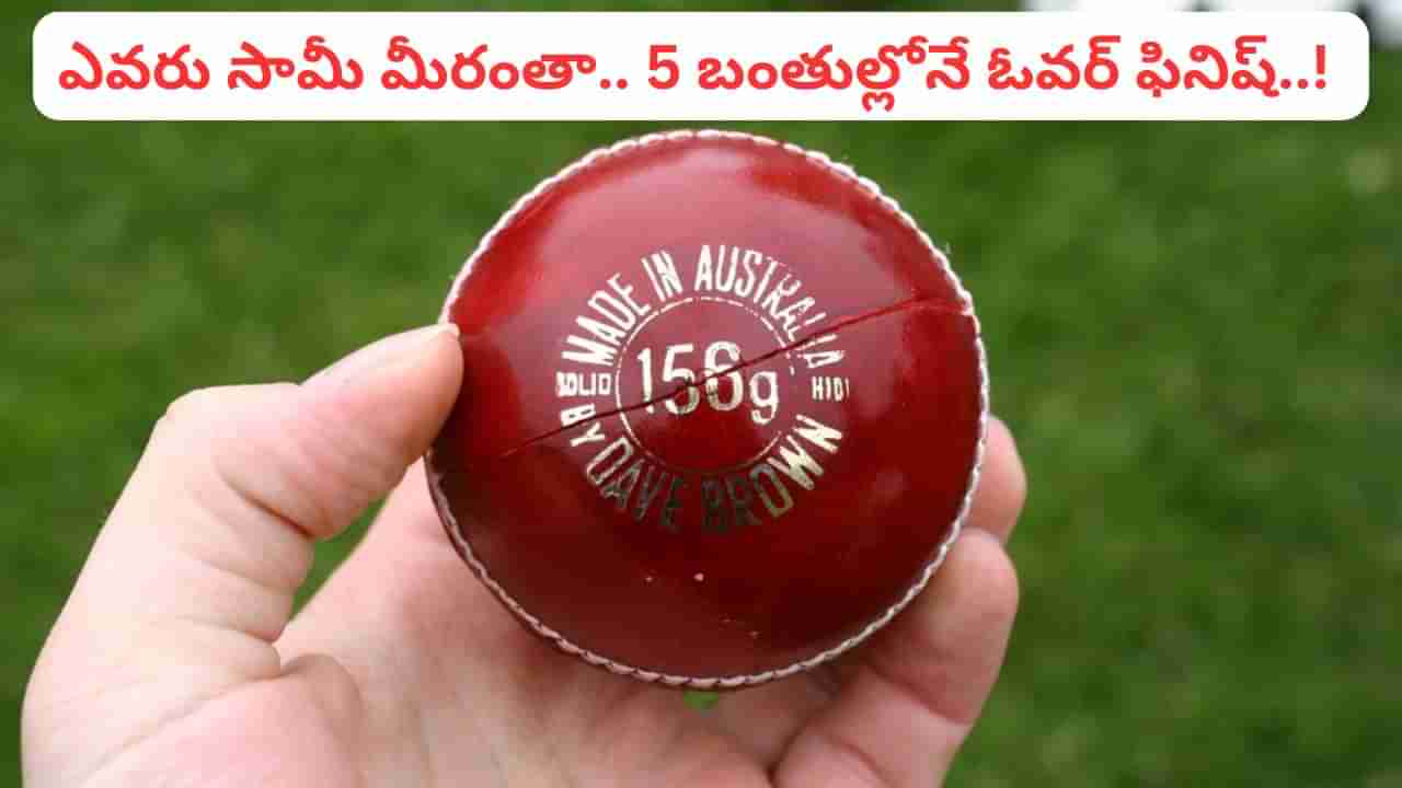 క్రికెట్‌ హిస్టరీలోనే అత్యంత స్పెషల్ రికార్డ్.. 5 బంతుల్లోనే ఓవర్ ఫినిష్ చేసిన ముగ్గురు బౌలర్లు..