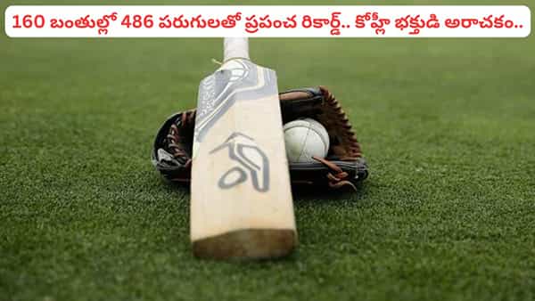 23 సిక్సర్లు, 46 ఫోర్లు.. 160 బంతుల్లో 486 పరుగులు.. ప్రపంచ రికార్డ్తో వణికించిన కోహ్లీ భక్తుడు