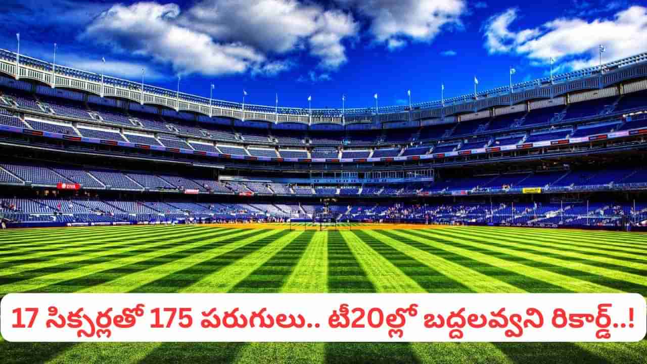 ఎవడు మమ్మీ వీడు.. 17 సిక్సర్లతో 175 పరుగులు.. టీ20లో ఎన్నడూ బ్రేక్ అవ్వని రికార్డ్‌తో ఫీవర్ తెప్పించిన ప్లేయర్