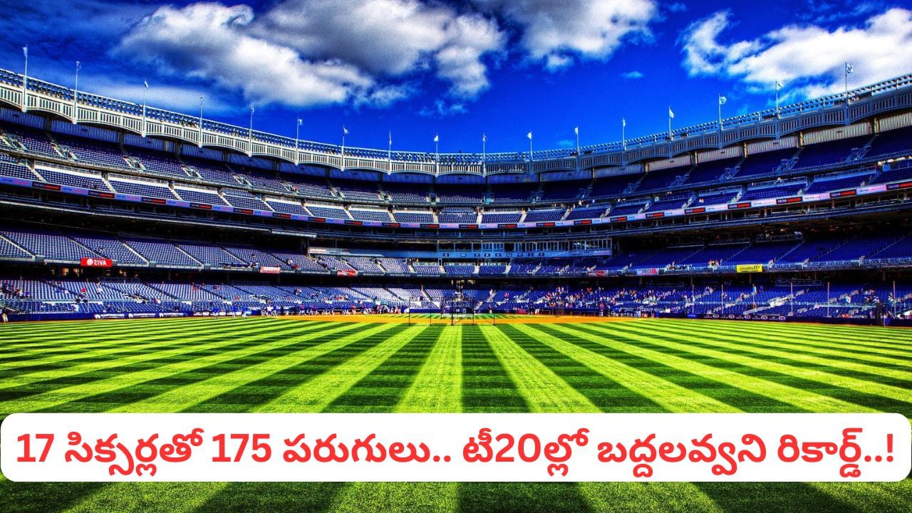 ఎవడు మమ్మీ వీడు.. 17 సిక్సర్లతో 175 పరుగులు.. టీ20లో ఎన్నడూ బ్రేక్ అవ్వని రికార్డ్‌తో ఫీవర్ తెప్పించిన ప్లేయర్