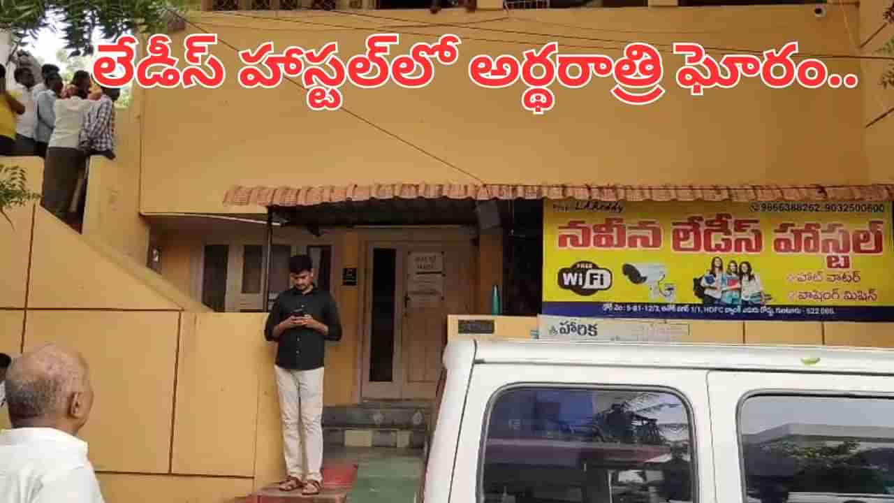 Andhra: లేడీస్ హాస్టల్‌లో అర్థరాత్రి ఘోరం.. ముక్కుకి క్లిప్.. నోటికి ప్లాస్టర్‏తో యువతి..