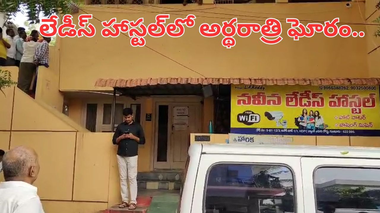 Andhra: లేడీస్ హాస్టల్‌లో అర్థరాత్రి ఘోరం.. ముక్కుకి క్లిప్.. నోటికి ప్లాస్టర్‏తో యువతి..