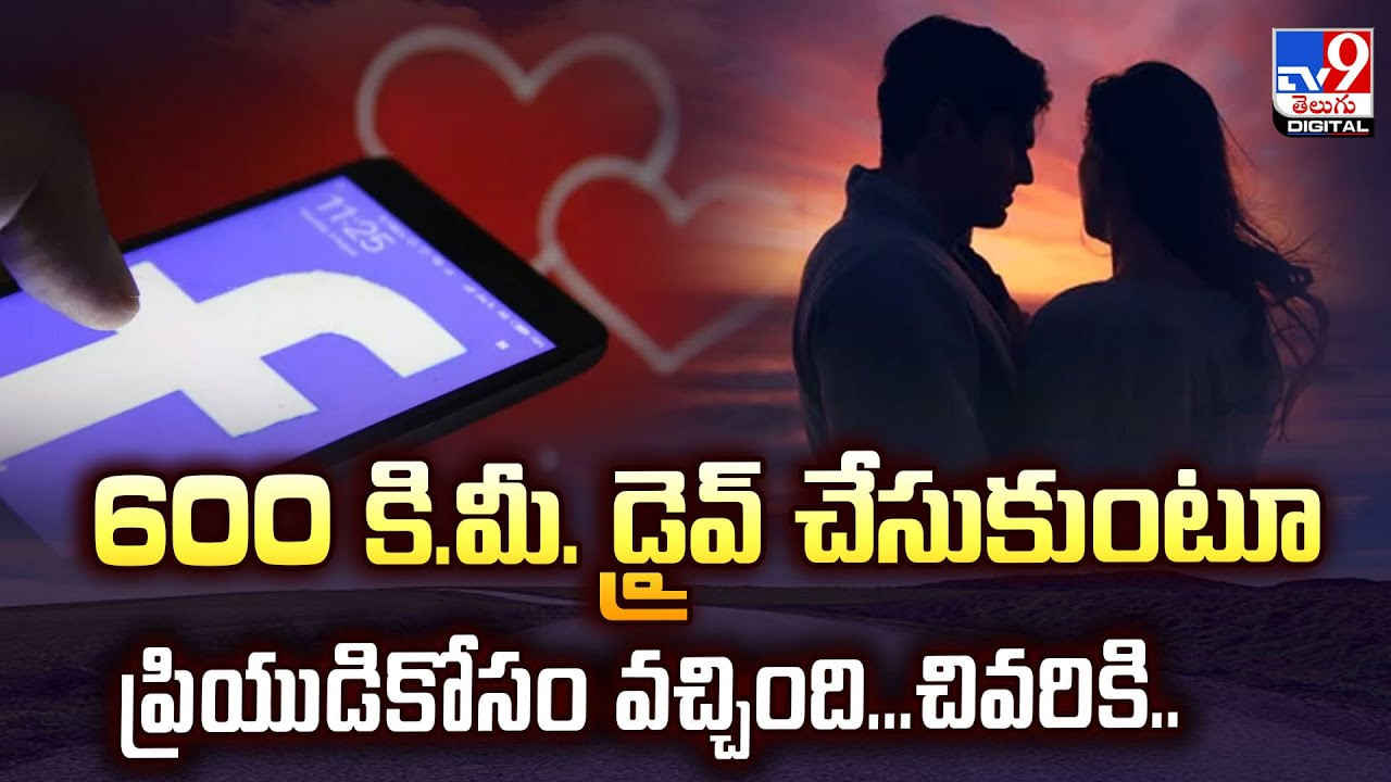 600 కి.మీ. డ్రైవ్ చేసుకుంటూ ప్రియుడికోసం వచ్చింది... చివరికి..