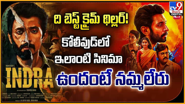 ది బెస్ట్ క్రైమ్ థిల్లర్! కోలీవుడ్లో ఇలాంటి సినిమా ఉందంటే నమ్మలేరు ది బెస్ట్ క్రైమ్ థిల్లర్! కోలీవుడ్లో ఇలాంటి సినిమా ఉందంటే నమ్మలేరు