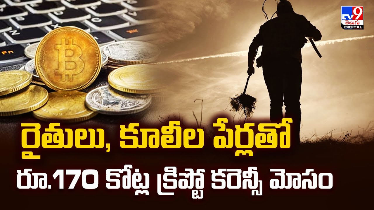 రైతులు, కూలీల పేర్లతో రూ.170 కోట్ల క్రిప్టో కరెన్సీ మోసం వీడియో