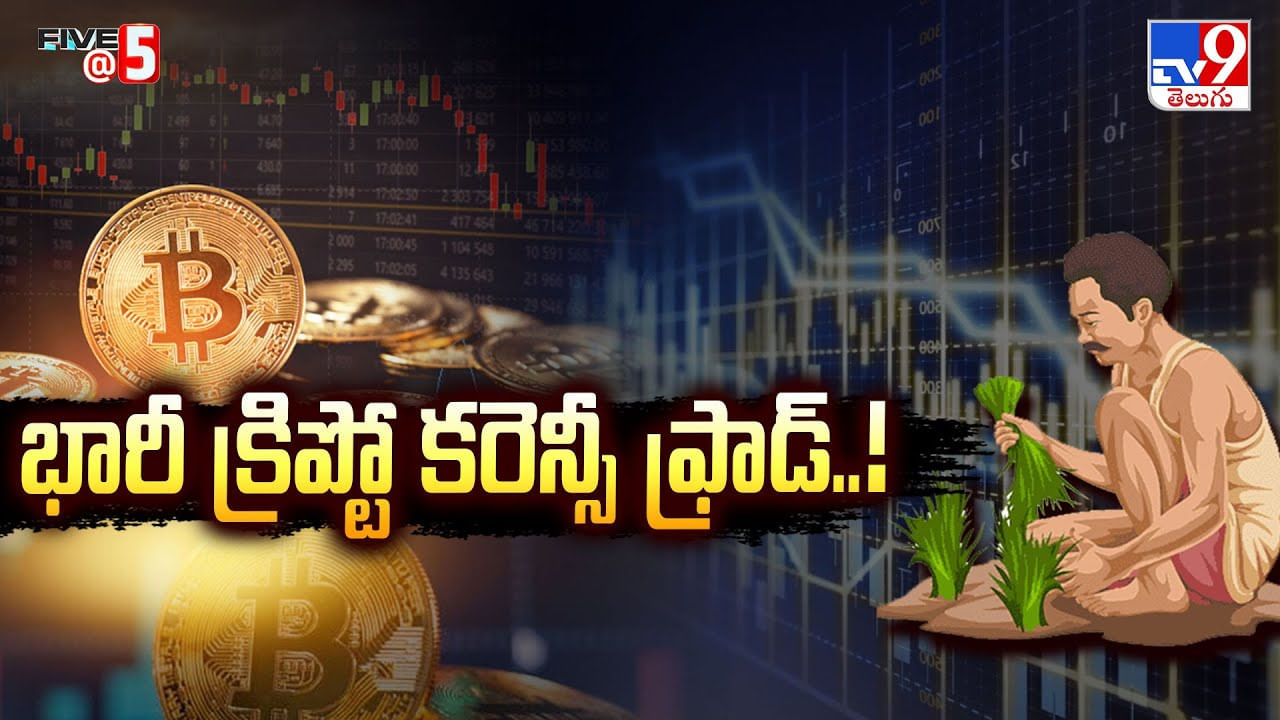 భారీ క్రిప్టో కరెన్సీ ఫ్రాడ్ వీడియో