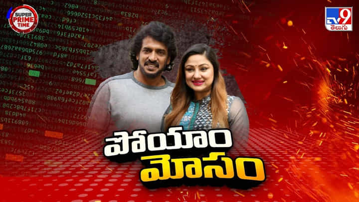 Cyber Crime: సెలబ్రిటీల చెవుల్లోనూ సైబర్ ఫ్లవర్స్.. ఉపేంద్ర ఫోన్ ఎలా హ్యాక్ చేశారంటే? Cyber Crime: సెలబ్రిటీల చెవుల్లోనూ సైబర్ ఫ్లవర్స్.. ఉపేంద్ర ఫోన్ ఎలా హ్యాక్ చేశారంటే?