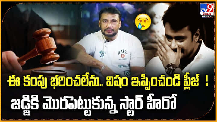 ఈ కంపు భరించలేకపోతున్నా.. విషం ఇచ్చి చంపేయండి! జడ్జికి మొరపెట్టుకున్న స్టార్ హీరో ఈ కంపు భరించలేకపోతున్నా.. విషం ఇచ్చి చంపేయండి! జడ్జికి మొరపెట్టుకున్న స్టార్ హీరో
