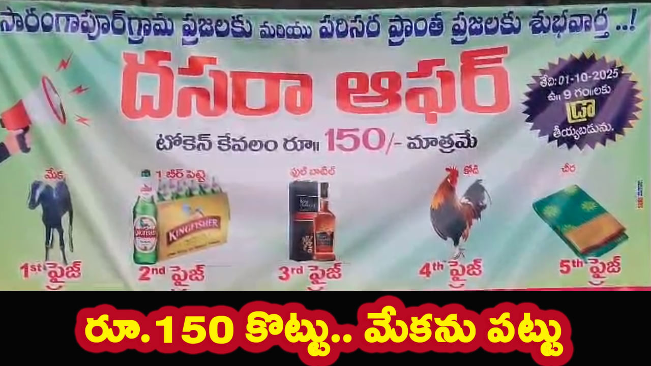 రూ. 150 కొట్టు మేకను పట్టు.. మందు, కోళ్లు, బీర్లు కూడా.. దసరా బంపర్ ఆఫర్, ఎక్కడంటే..?