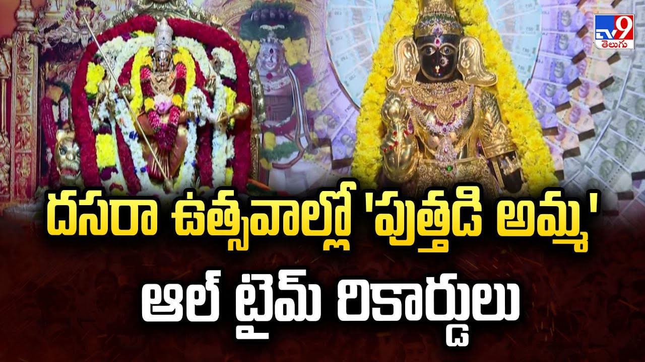దసరా ఉత్సవాల్లో 'పుత్తడి అమ్మ' ఆల్ టైమ్ రికార్డులు