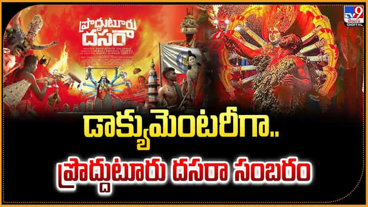 డాక్యుమెంటరీగా.. ప్రొద్దుటూరు దసరా సంబరం డాక్యుమెంటరీగా.. ప్రొద్దుటూరు దసరా సంబరం