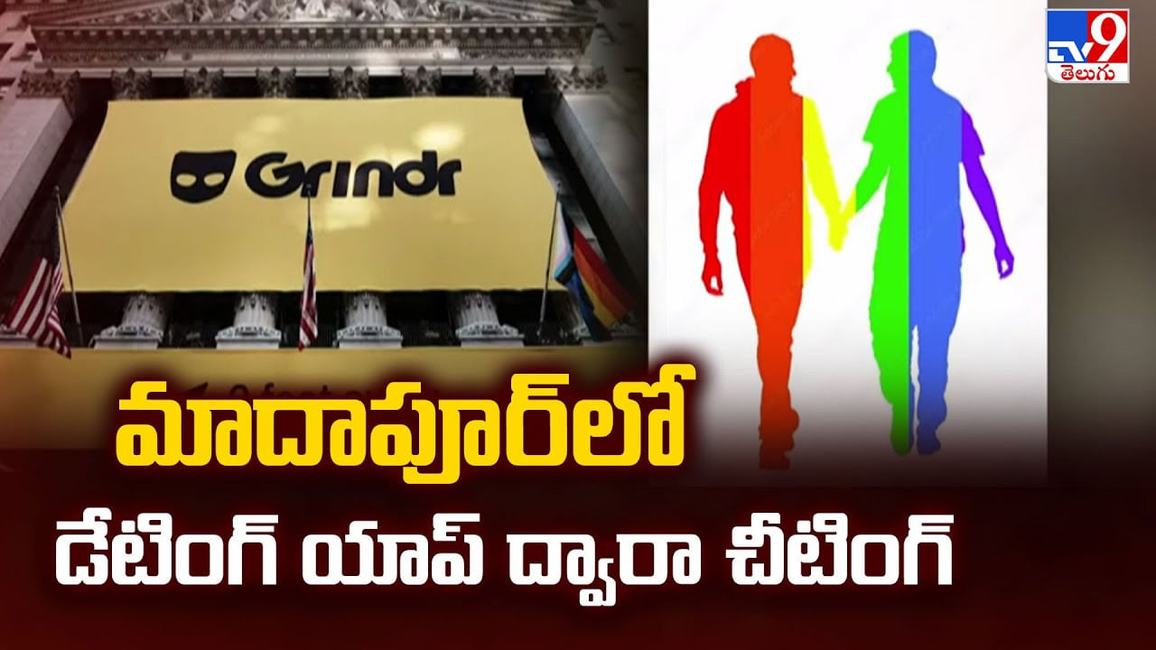 మాదాపూర్ లో డేటింగ్ యాప్ ద్వారా చీటింగ్