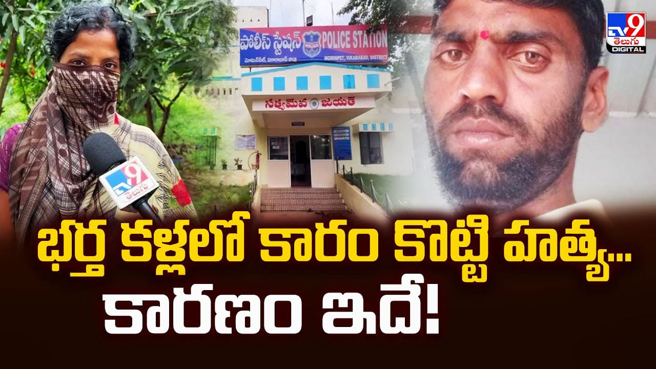 భర్త కళ్లలో కారం కొట్టి హత్య.. కారణం ఇదే