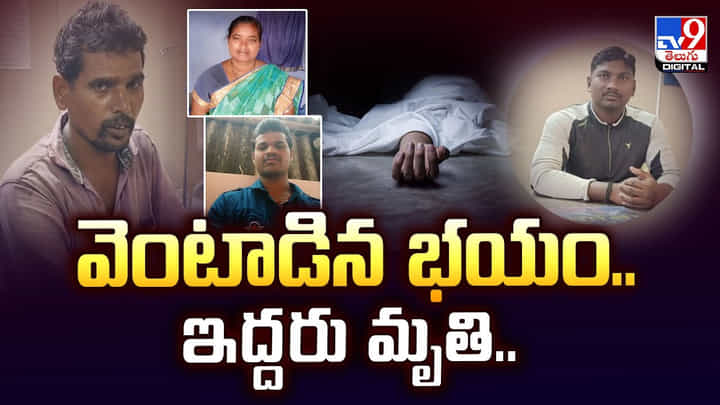 వెంటాడిన భయం.. దానితో ఇద్దరు మృతి.. వెంటాడిన భయం.. దానితో ఇద్దరు మృతి..