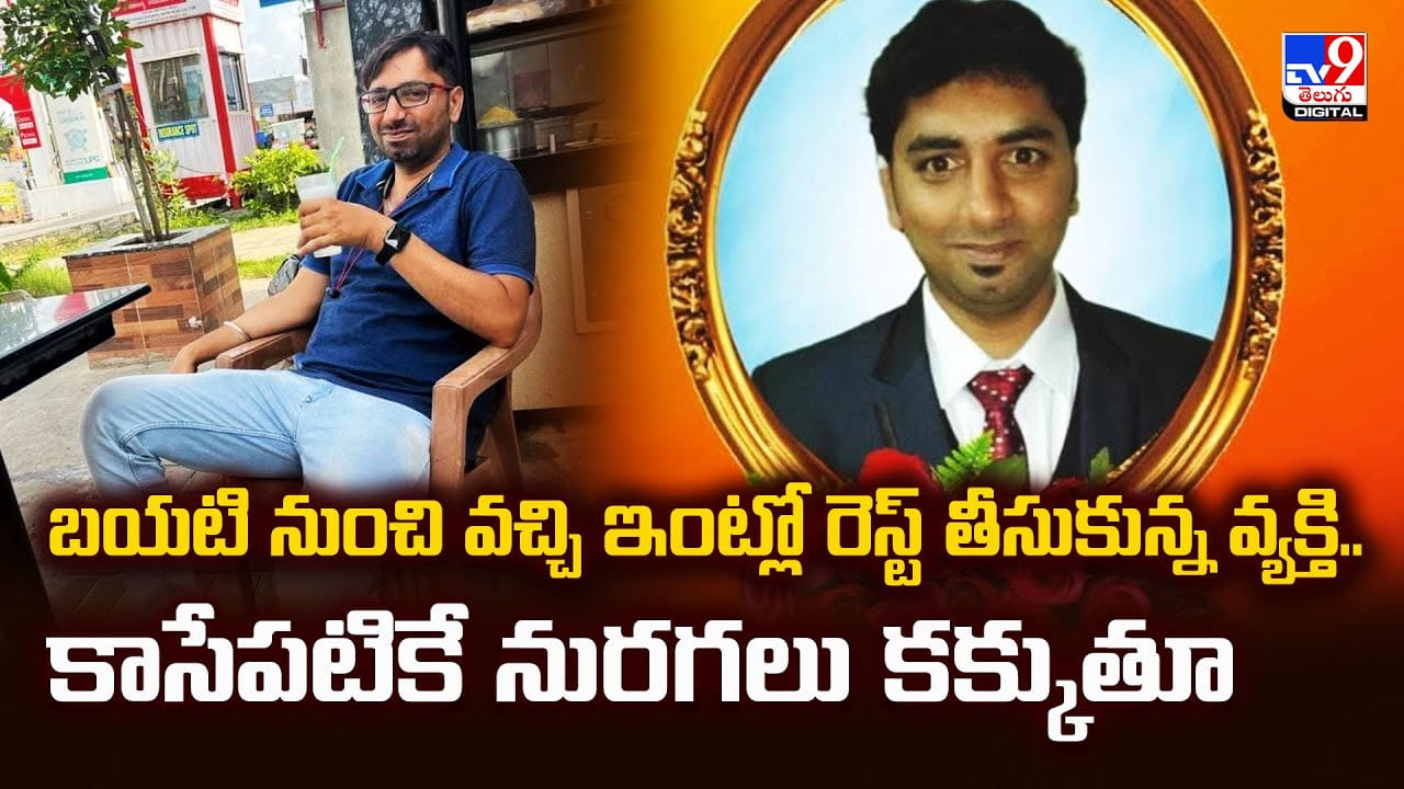 బయటి నుంచి వచ్చి ఇంట్లో రెస్ట్ తీసుకున్న వ్యక్తి.. కాసేపటికే నురగలు కక్కుతూ