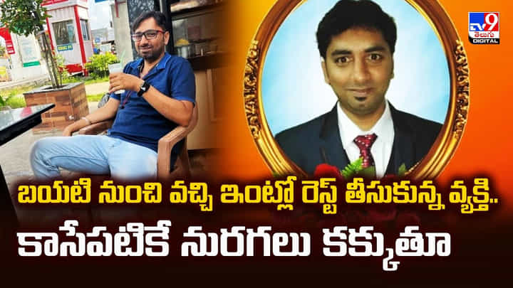 బయటి నుంచి వచ్చి ఇంట్లో రెస్ట్ తీసుకున్న వ్యక్తి.. కాసేపటికే నురగలు కక్కుతూ బయటి నుంచి వచ్చి ఇంట్లో రెస్ట్ తీసుకున్న వ్యక్తి.. కాసేపటికే నురగలు కక్కుతూ