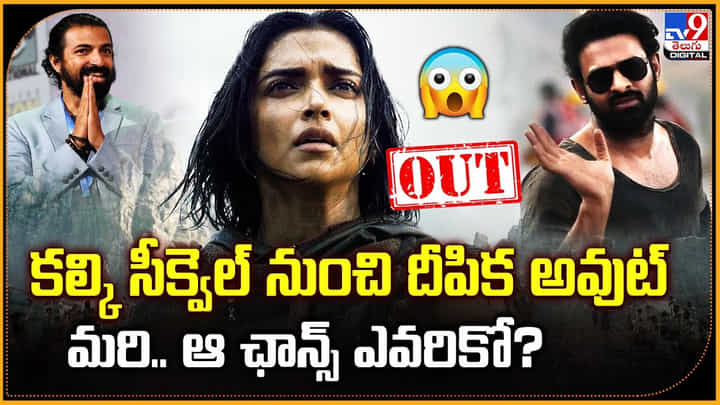 Deepika Padukone: కల్కి సీక్వెల్ నుంచి దీపిక అవుట్ మరి.. ఆ ఛాన్స్ ఎవరికో ?? Deepika Padukone: కల్కి సీక్వెల్ నుంచి దీపిక అవుట్ మరి.. ఆ ఛాన్స్ ఎవరికో ??