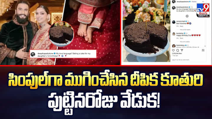 సింపుల్గా ముగించేసిన దీపిక కూతురి పుట్టినరోజు వేడుక! సింపుల్గా ముగించేసిన దీపిక కూతురి పుట్టినరోజు వేడుక!